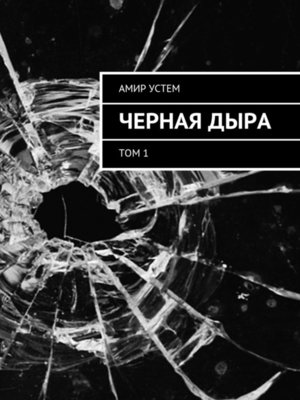 cover image of Черная дыра. Том 1
